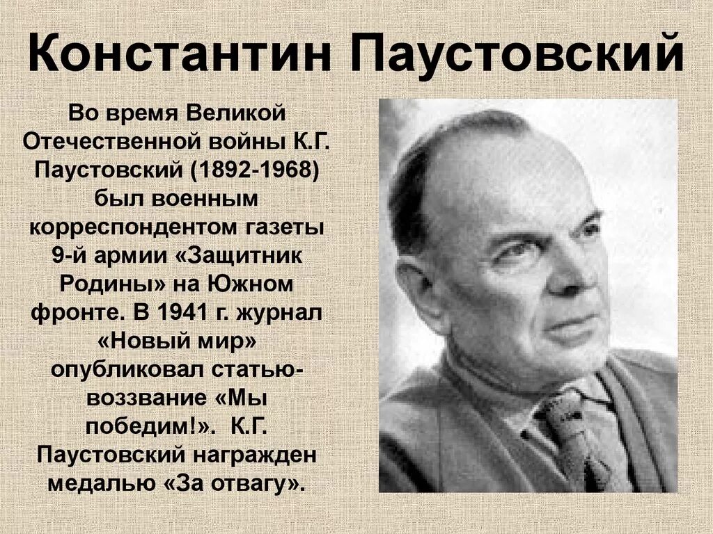 Писателя Константина Георгиевича Паустовского. Паустовский писатель фронтовик.