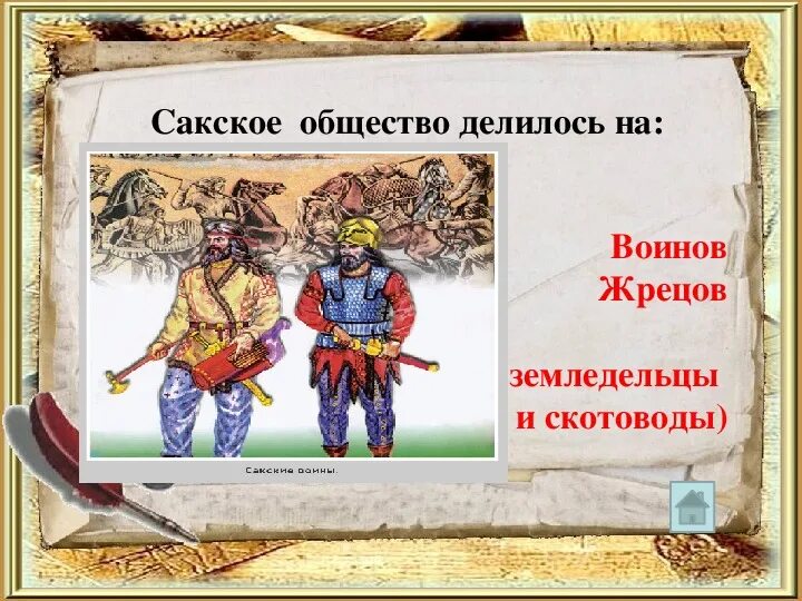 Саки презентация. Исторические сведения о Саках презентация 5 класс. Саки презентация 1 класс. Саки презентация 5 класс.