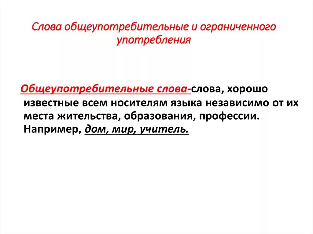 Язык общеупотребительное слово. Общеупотребительные и ограниченные слова. Слова Общеупотребительные и ограниченного употребления. Общеупотребительные слова и слова ограниченного употребления. Слова общего и ограниченного употребления.