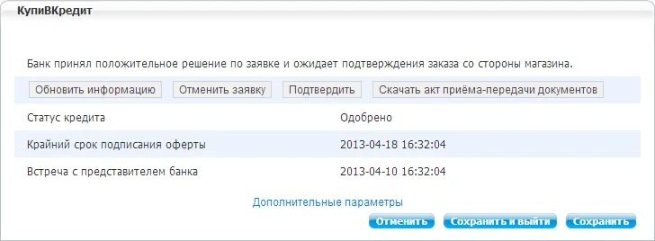 Подтверждение заявки. Ожидайте подтверждения. Кредит одобрен ожидает подтверждения. Ожидается подтверждение ВК.