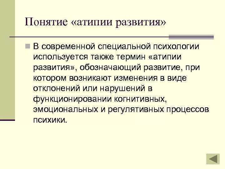 Термин развитие означает. Атипии психического развития. Развитие специальной психологии. Ребенок с атипичным развитием это. Атипии развития это в специальной психологии.