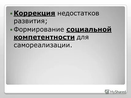 Коррекция недостатков развития