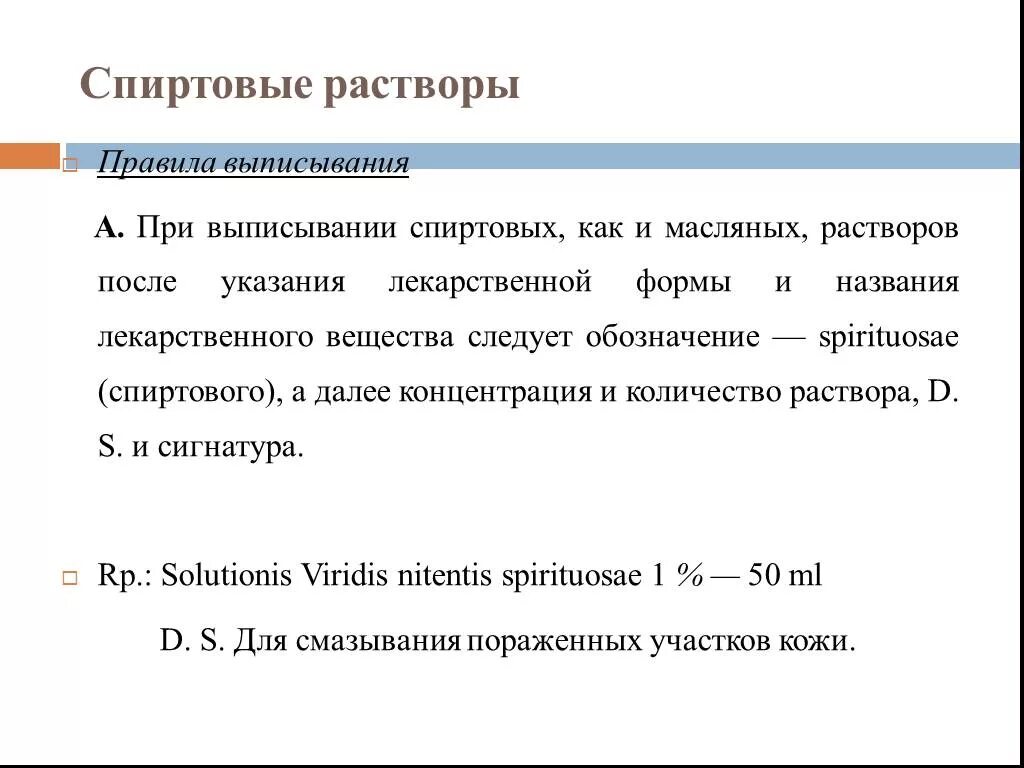 Спиртовой раствор йода латынь. Правила выписывания растворов. Правила выписывания спиртовых растворов. Правила выписывания спиртовых масляных растворов. Правила выписывания масляных растворов.