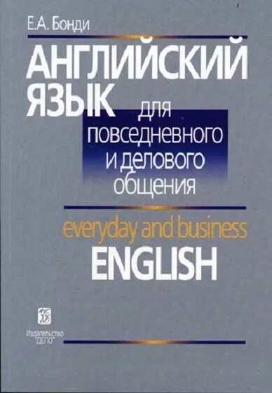 Английский язык для повседневного и делового общения. Английский язык для делового общения. Коммуникация на английском. Английский для повседневных kniga.