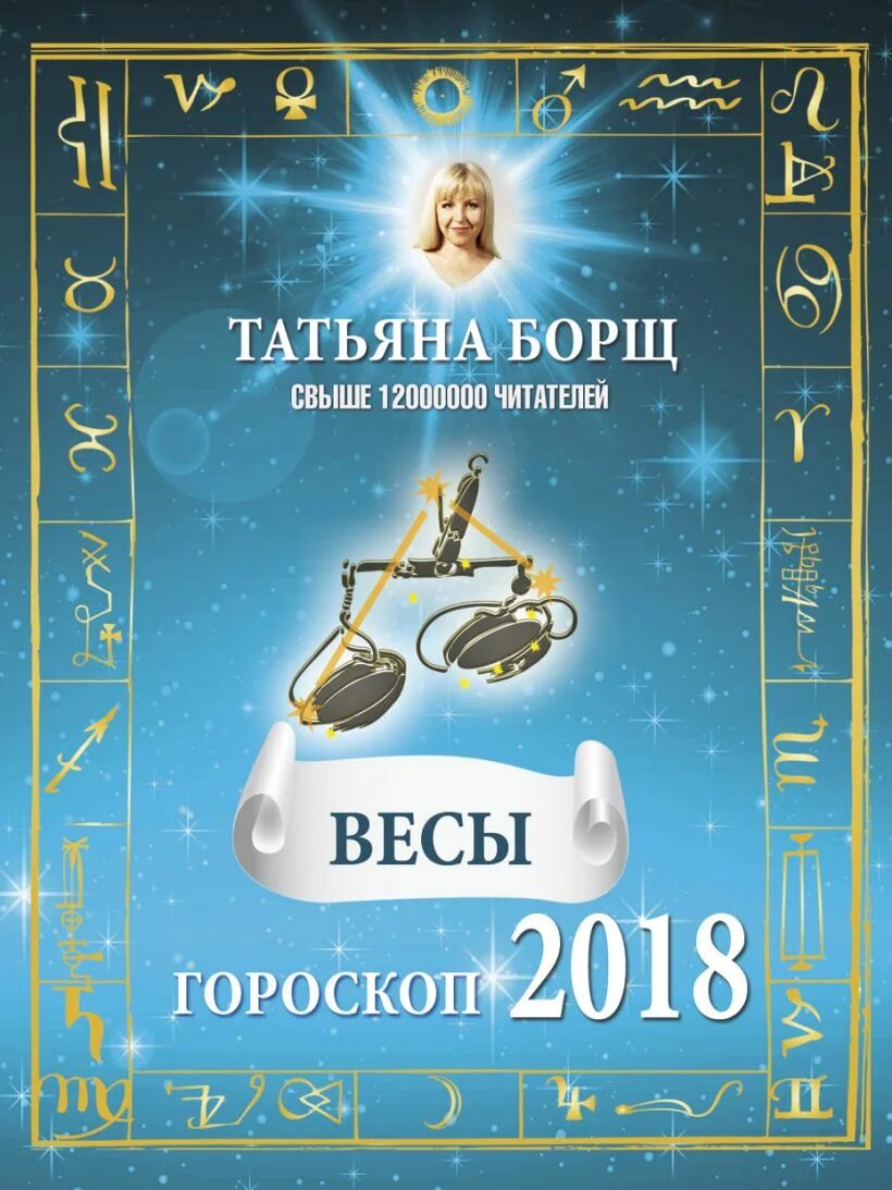 Знаки зодиака. Весы. Гороскоп "весы". 2018 Год знак зодиака. Астрологический прогноз весы.