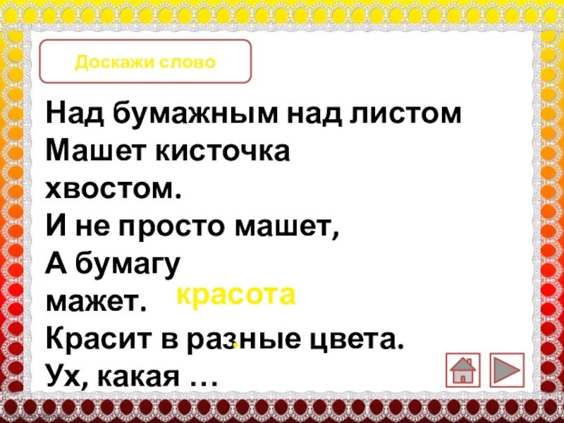 Над бумажным над листом. Над бумажным над листом машет кисточка хвостом. Над листом хвостом машет мажет. Урок обобщение по разделу «и в шутку и всерьез» 2 класс. Берестов стих над бумажным над листом машет кисточка хвостом.