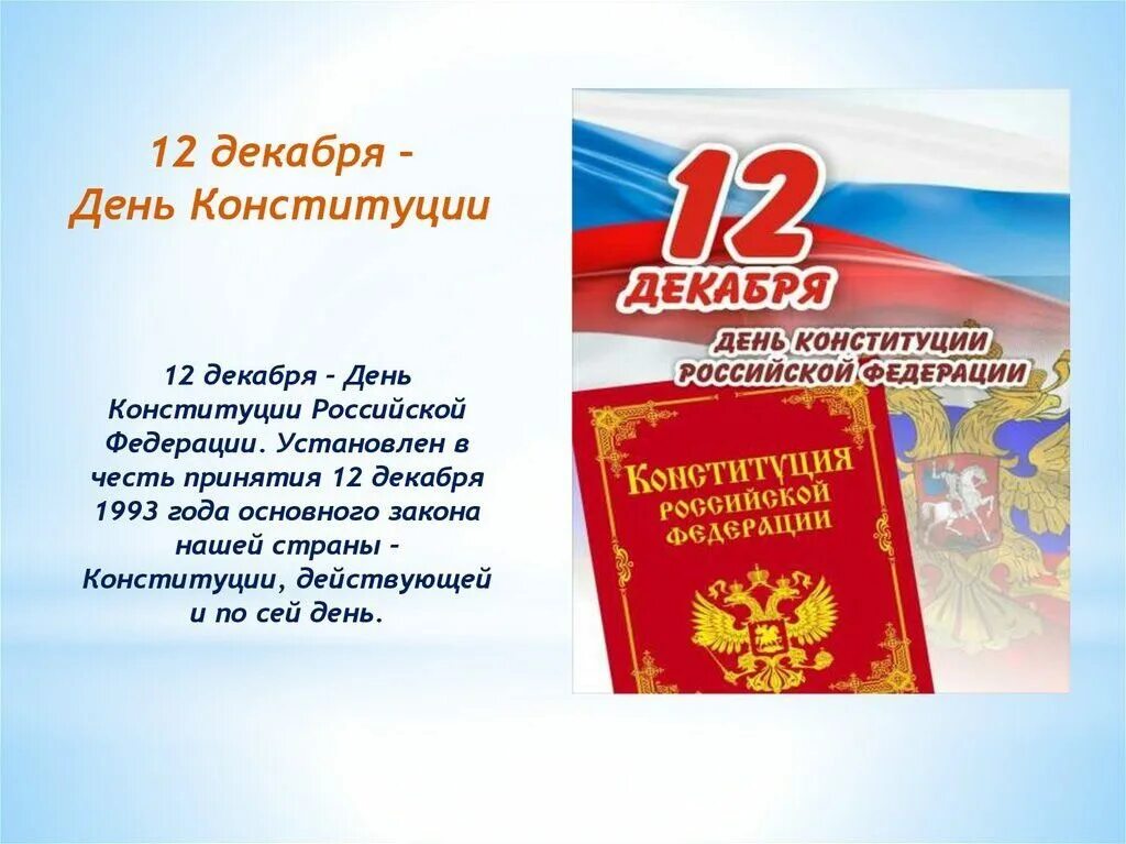 День Конституции. День Конституции Российской Федерации. Конституция 12 декабря. 12 Декабря день Конституции. 12 декабрь день конституции российской