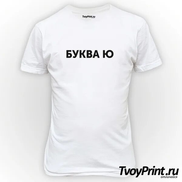 Майка с наклейкой буквы ю. Человек с большой буквы ю юля. Майка буква ю. Человек с большой буквы ю юля. Футболка буква ю.