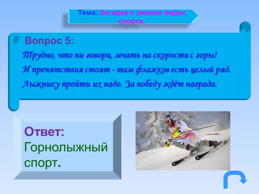 10 спортивных вопросов. Горнолыжный спорт загадки. Загадки на тему горнолыжный спорт. Загадки на тему спорт. Загадки про зимние виды спорта.