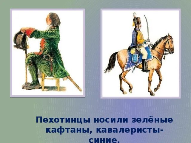 Верхняя одежда кавалериста кроссворд. Военная одежда наших предков. зеленый кафтан. что нового ты узнал об одежде наших предков. что нового ты узнал об одежде наших предков 4 класс орксэ.