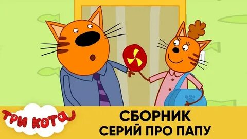 Три кота песня про папу