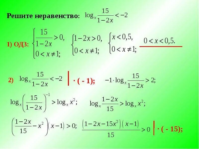 Решение логарифмических неравенств. ОДЗ В неравенствах. Решите неравенство log. ОДЗ для логарифмических неравенств. Log 3 8 log3 4