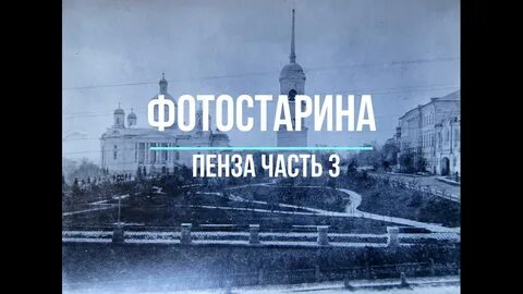 Какой была пенза 100 лет назад