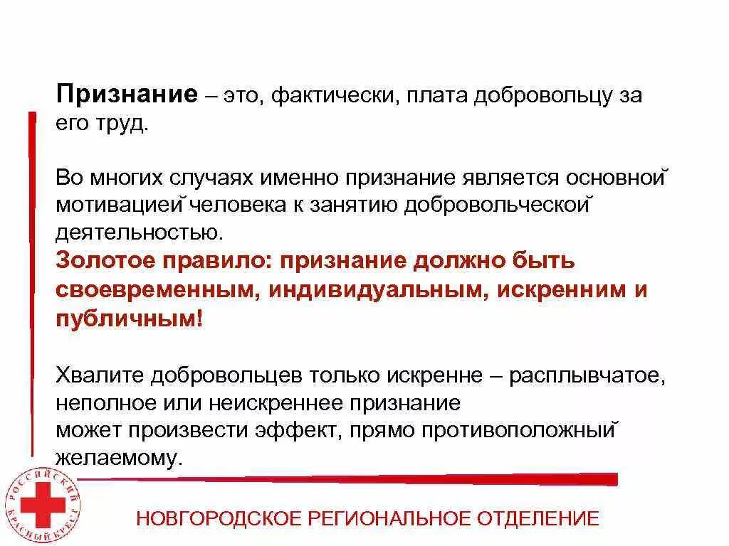 Признание это определение. Получение признания. Признавать. Мотивация добровольцев. Плата волонтерам