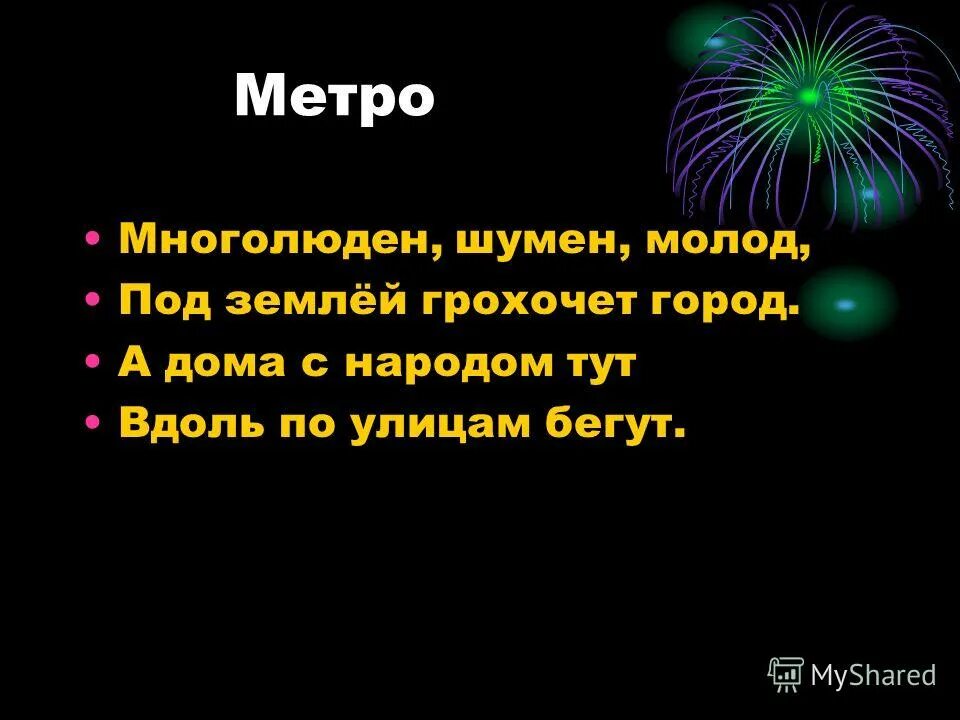 если бы встала до неба достала бы. под землей грохочет город многолюден шумен. загадка многолюден шумен молод под землей грохочет город. многолюден шумен молод под землей грохочет. загадка про метро многолюден шумен молод под землей грохочет город.