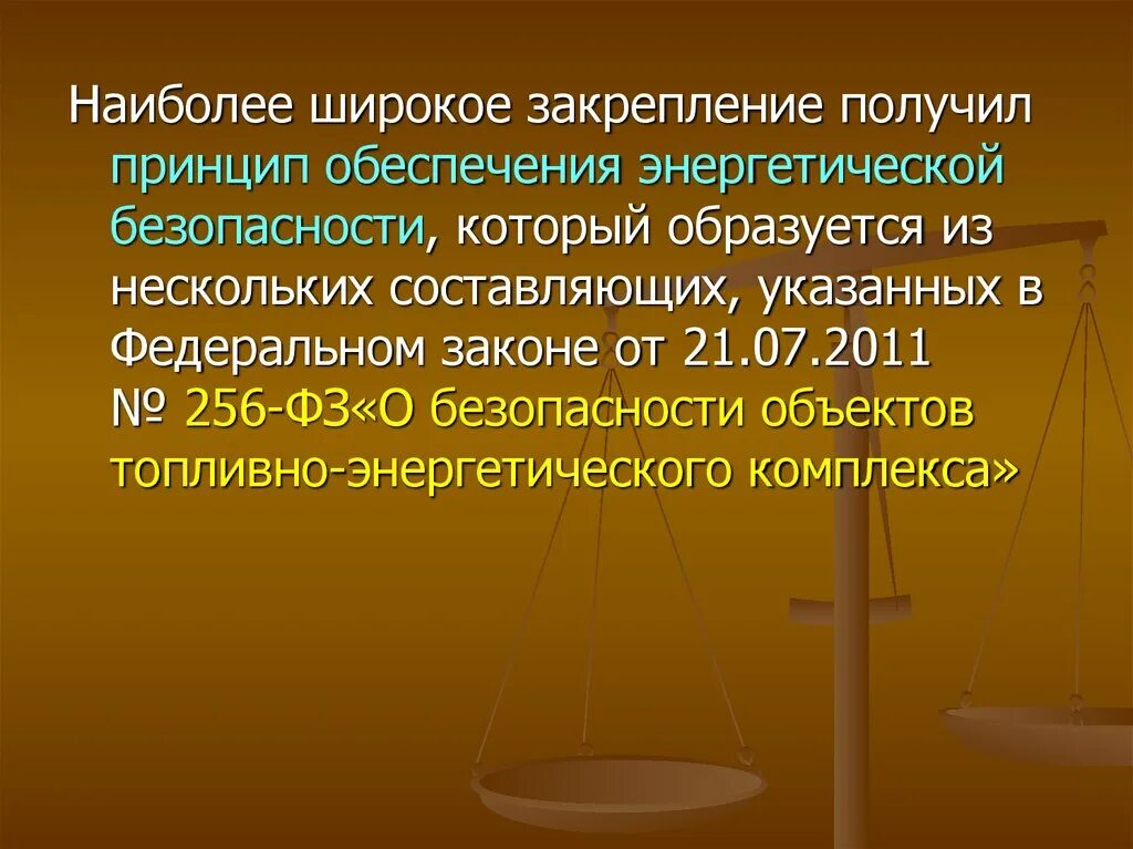 ФЗ О безопасности объектов топливно-энергетического комплекса. Закон энергетической безопасности. ФЗ 256 О безопасности объектов топливно-энергетического комплекса. Энергетическое право ЕС. 256 фз изменениями