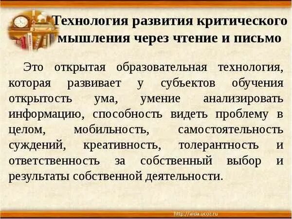 Развитию критического чтения. Развитие критического мышления через чтение и письмо. Технология критического мышления. Технология развития мышления через чтение и письмо. Развитие критического мышления через чтение и письмо на уроках.