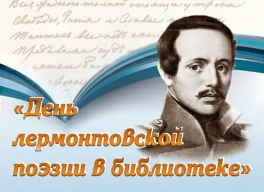 День Лермонтовской поэзии. Лермонтов в библиотеке. День рождения Лермонтова. Лермонтовские чтения.