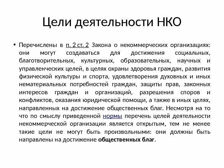 Цель деятельности некоммерческой организации. Цели создания некоммерческих организаций. Цели некоммерческих организаций примеры. Цели деятельности некоммерческих организаций пример. Целью деятельности некоммерческой организации является