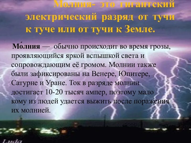 Сообщение о молнии. Электрические разряды в туче. Сообщение о молнии 6 класс. Сообщение о молнии 6 класс география.