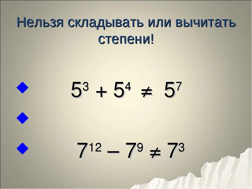 Две степени с одинаковыми основаниями. При сложении степени. сложени е чисел со степеянями. мложение чи,ел со степенмяи. сложение чисел со степенями.