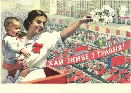 Советские плакаты 1 мая