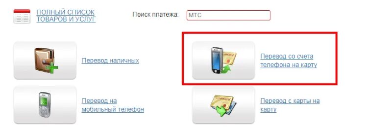 Как перевести с симки на симку мтс. Как снять деньги с сим карты. Вывести деньги с сим карты на карту. Поиск платежа. Внести деньги на сим карте.