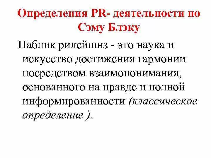 P r определение. Pr определение. определение паблик рилейшнз. пиар определение. пиар это кратко.