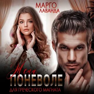 Тайный сын магната лаванда читать