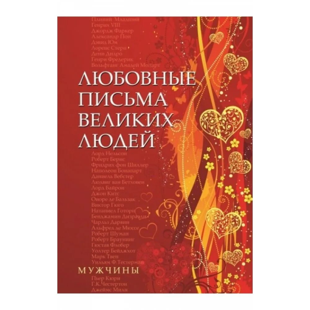 письма великих людей книга. любовные письма великих людей. книга любовные письма великих. любовные письма великих людей мужчины. письма великих людей книга.