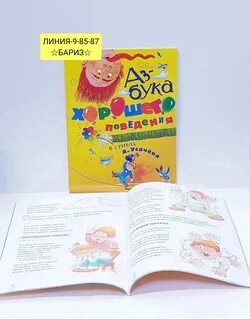 Азбука хорошего поведения