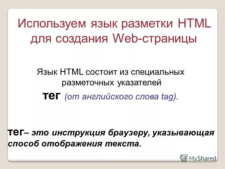 Тэг это инструкция браузеру указывающая способ отображения текста. Инструкция браузеру указывающая способ отображения текста. Опишите алгоритм создания гипертекстового документа. Размеры текста для сайта. Отобразить полное.