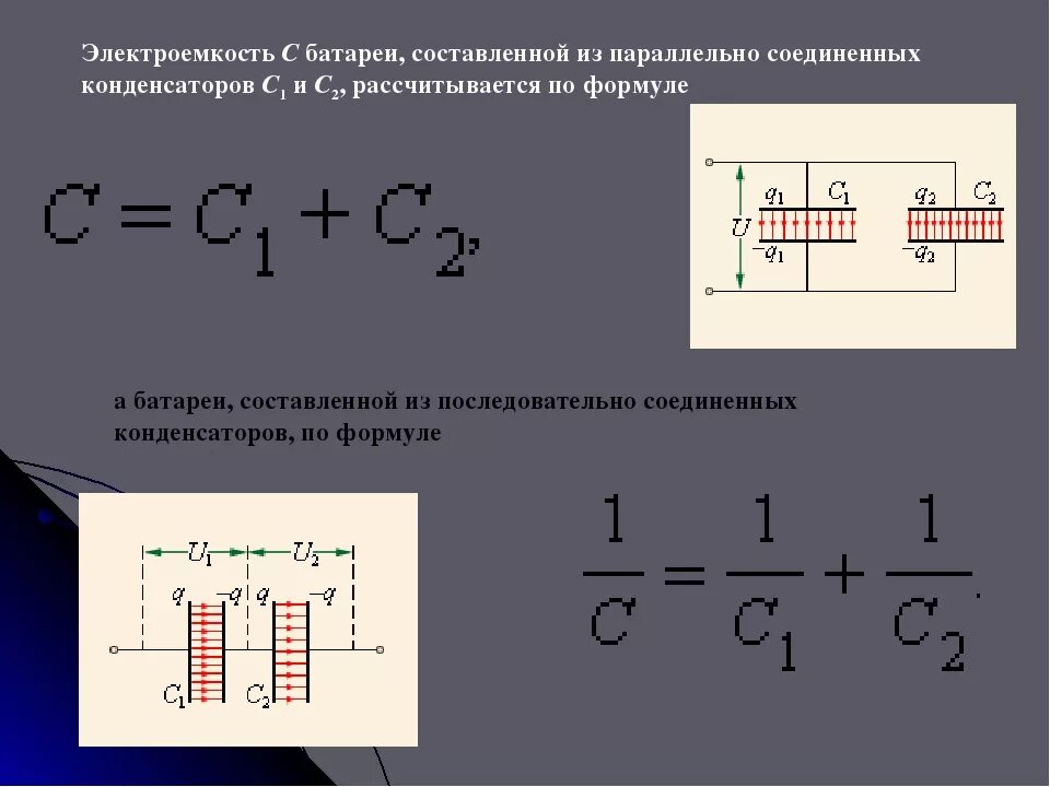 Электроемкость конденсатора последовательное соединение. Электроемкость батареи последовательно Соединенных конденсаторов. Напряжение и емкость конденсатора при последовательном соединении. Последовательное соединение конденсаторов формула емкости.