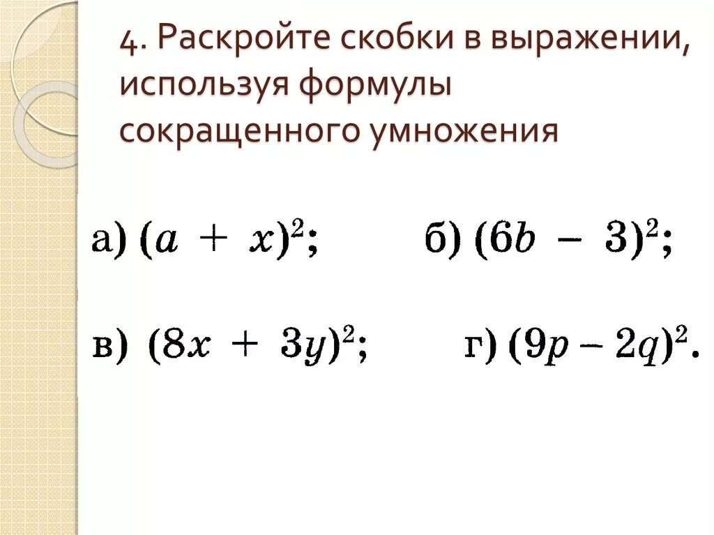 Формулы умножения скобок раскрытие скобок. Раскрытие скобок со степенями. Раскрытие скоблк с сте. Скобки в степени раскрытие.