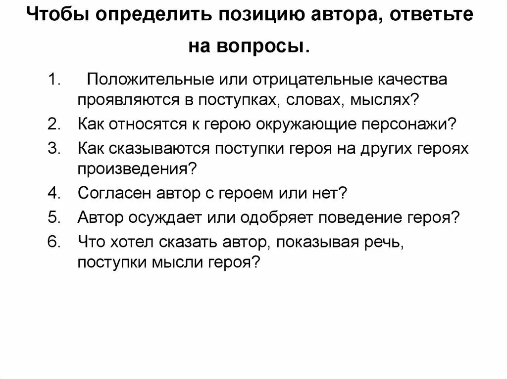 Как определить позицию автора. Как понять позицию автора. Как понять позицию автора в тексте. Как выявить в тексте позицию автора.