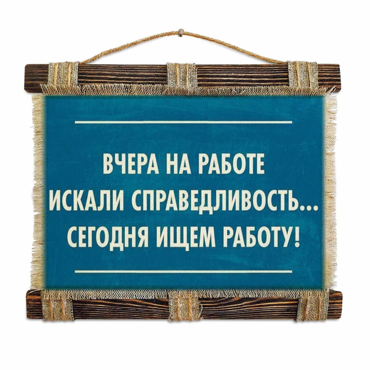 Афоризмы про справедливость. Вчера на работе искали справедливость сегодня. Фразы о справедливости. Цитаты про справедливость жизни. Отстоять правоту