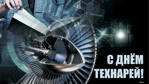 Технический день