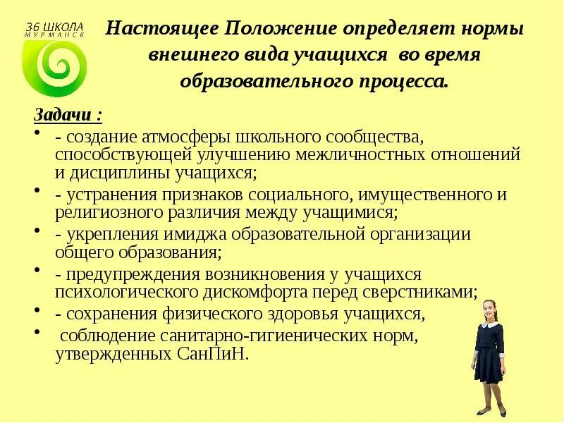 Положение о форме в школе. Положение о внешнем виде учащихся. положение о школьной форме. построение школьного сообщества.