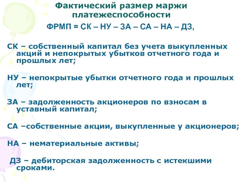 Расчет фактической суммы. Маржа платежеспособности страховщика это. Нормативный размер маржи платежеспособности страховщика. Маржа платежеспособности. Платежеспособность страховой компании формула.