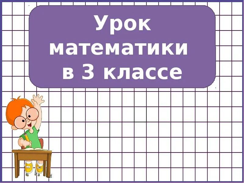 Урок математики. Урок математики 3 класс. Урок математика 3 класс. Математика 3 класс презентация.