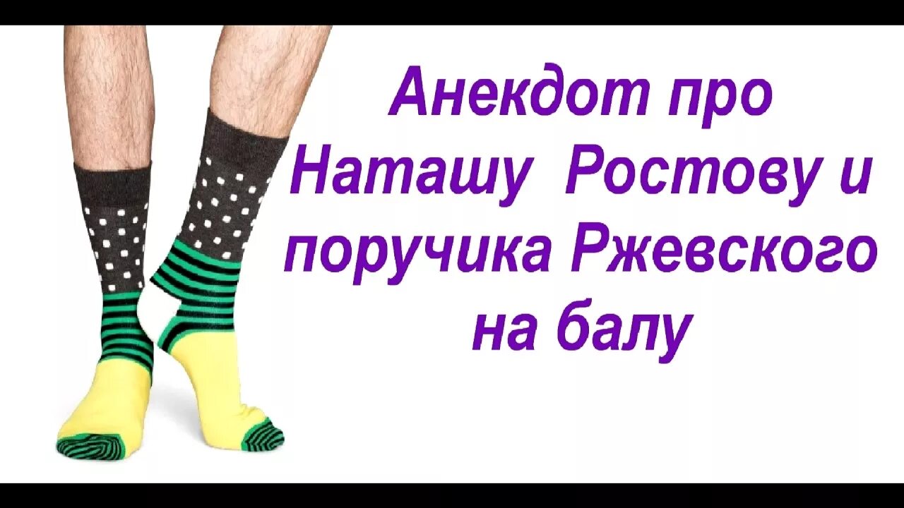 Анекдот про поручика Ржевского и Наташу Ростову на балу. Анекдот про Наташу Ростову на балу. Анекдот ПОРУЧИК РЖЕВСКИЙ И Наташа Ростова на балу. Анекдот про Ржевского и Наташу на балу.