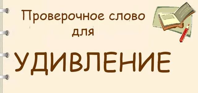 Удивление корень. Удивление проверочное слово. Проверочное слово к слову удивление. Проверочное слово к слову от удивления. Удивлять проверочное слово.