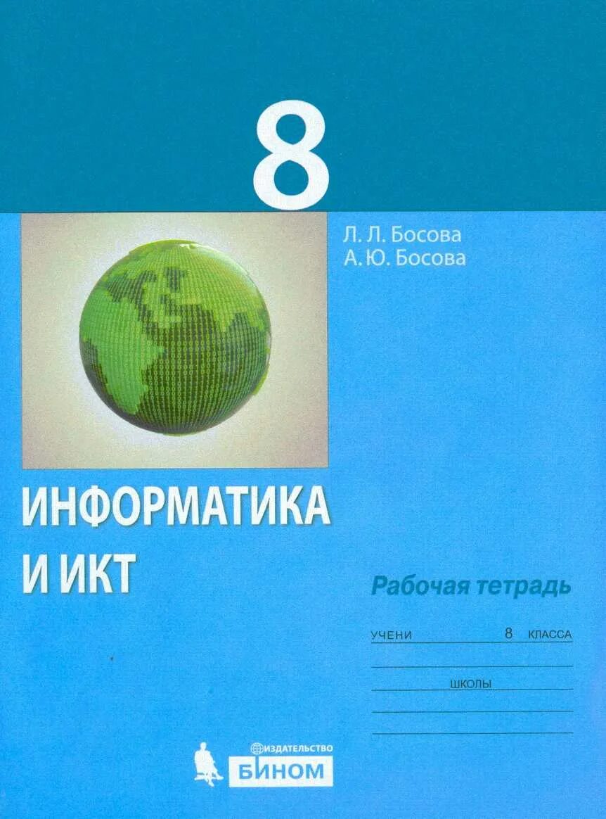 Сайт босова информатика 8. Босова л л Информатика 8 класс. Информатика ИКТ 8 класс босова. Учебник по информатике 8 класс. Учебник по информатике босова.