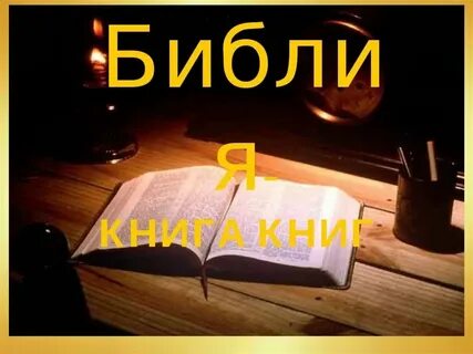Библия книга книг презентация