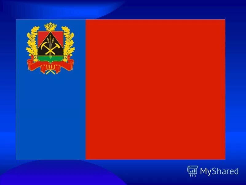 Кузбасс жемчужина сибири. Кузбасс жемчужина сибири. Флаг кузбасса 2021. Кузбасс 300 логотип. Жемчужина кузбасса.