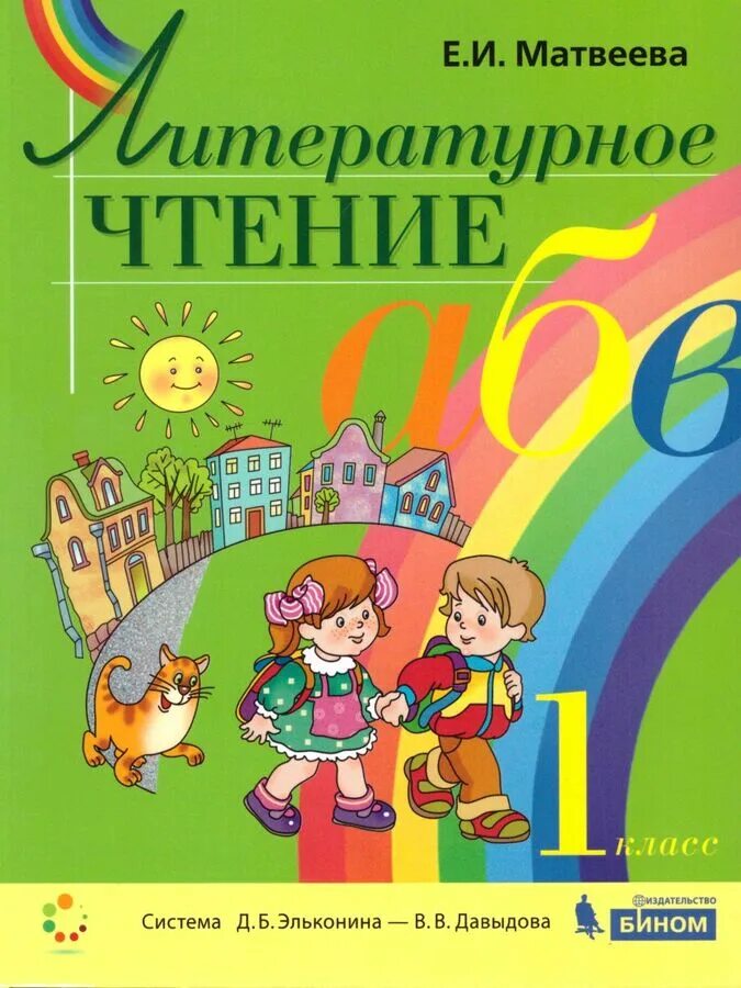 Книга по литературе 1 класс. Литературное чтение Матвеева е.и 1 класс Эльконин Давыдов. Литературное чтение 1 класс Эльконин Давыдов учебник Матвеева. Литературное чтение 1 класс Эльконин Давыдов учебник. Литературное чтение 1 класс Матвеева.