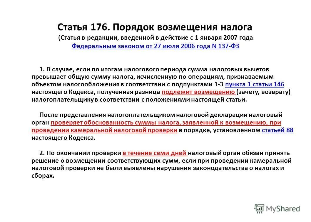 Каков порядок возмещения налога?. Статья 176. 176 статья ук. Ст 176 ук рф. Статья 175 уголовного кодекса.