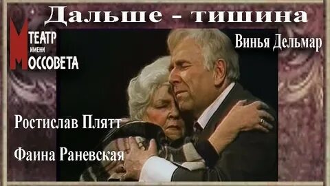 Спектакль дальше тишина плятт