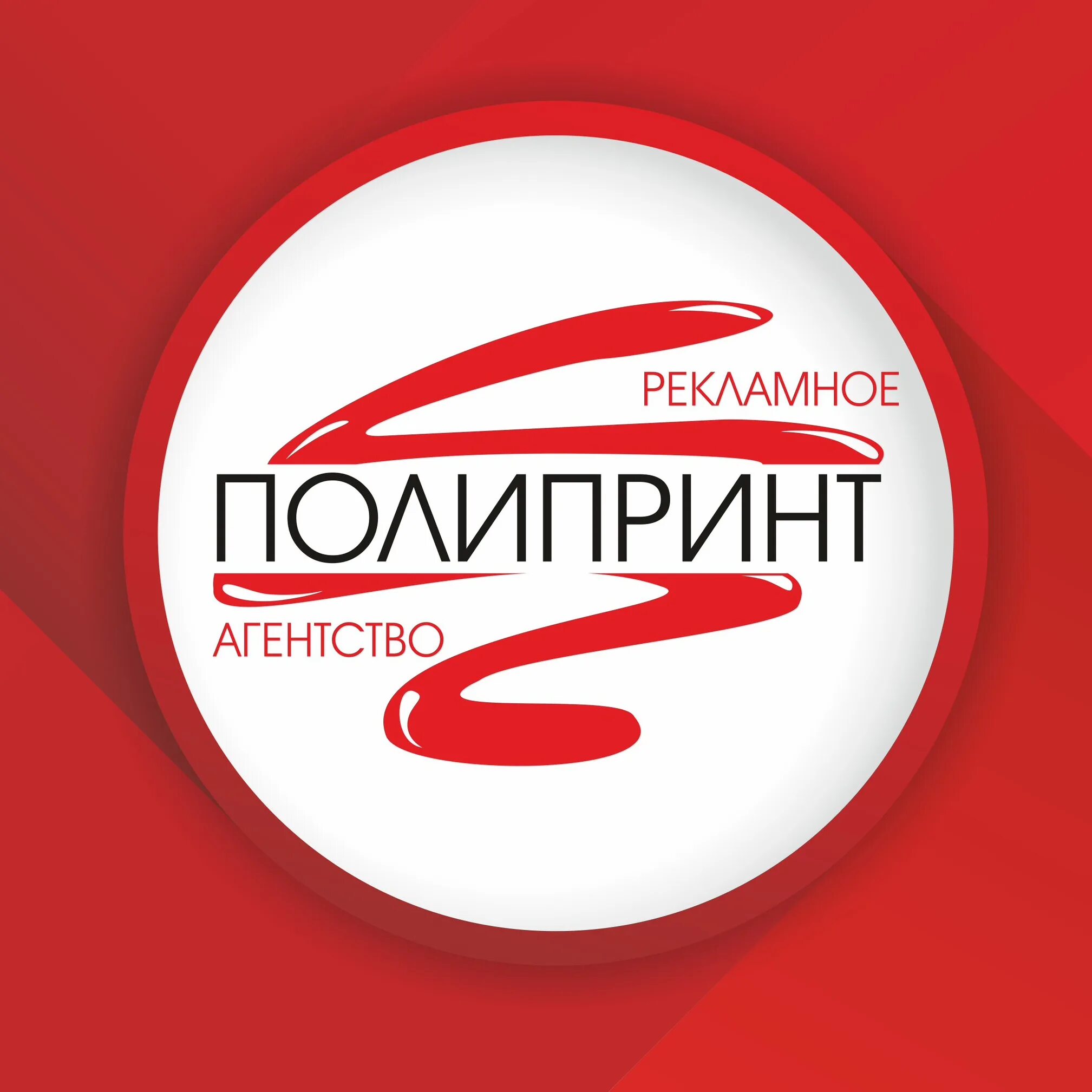 Полипринт симферополь. Полипринт сургут. реклама рекламного агентства. полипринт логотип. полипринт краснодар.