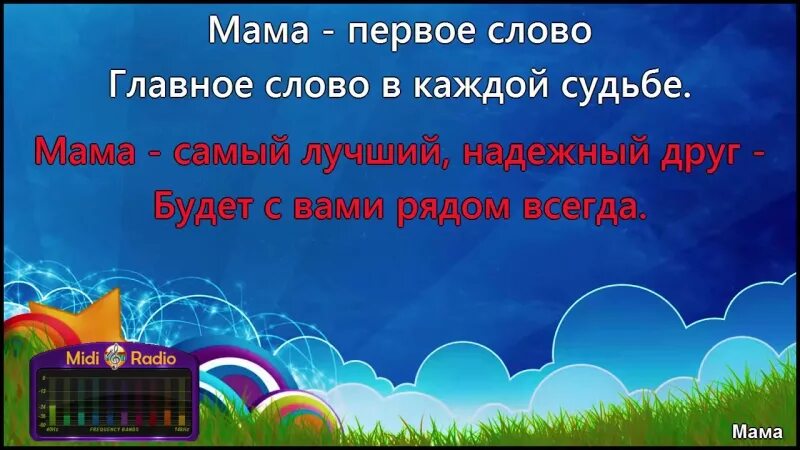 Слушать песню караоке мама. Мама первое слово караоке. Караоке текст песни. Мама первое слово главное слово в каждой судьбе текст. Песня мама первое слово караоке.